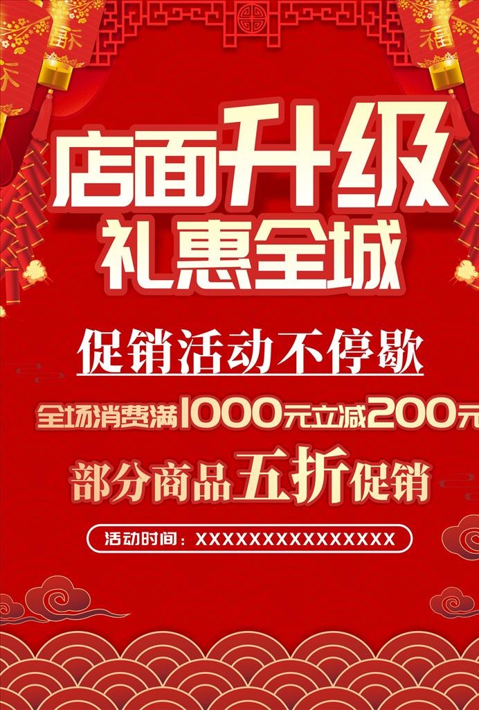 店面升级海报图片cdr矢量模版下载