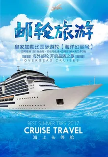 梦幻邮轮旅游海报图片