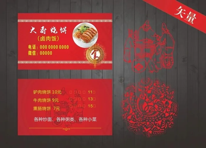 饭馆烧饼名片图片cdr矢量模版下载