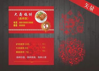 饭馆烧饼名片图片