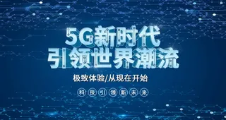 5G新时代图片