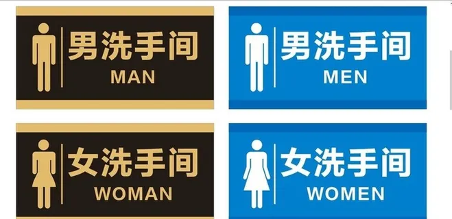 卫生间标识牌图片