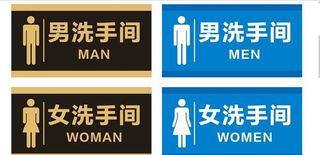 卫生间标识牌图片