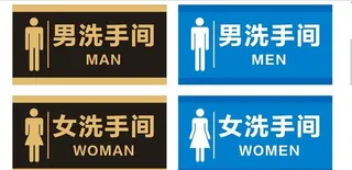 卫生间标识牌图片