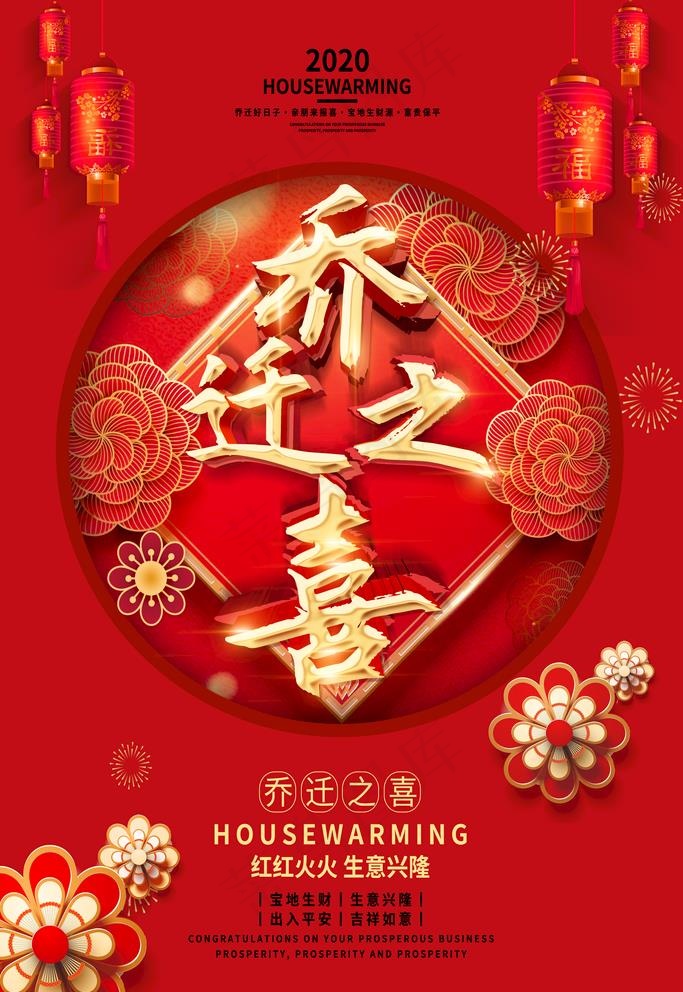 乔迁之喜图片