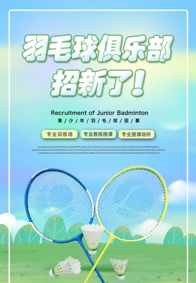 羽毛球海报图片(987x1471)psd模版下载