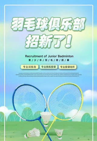 羽毛球海报图片