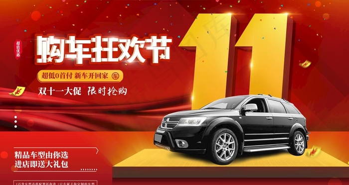 双11汽车促销图片