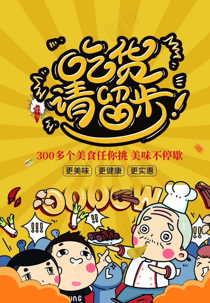吃货请留步图片(1772x2447)psd模版下载