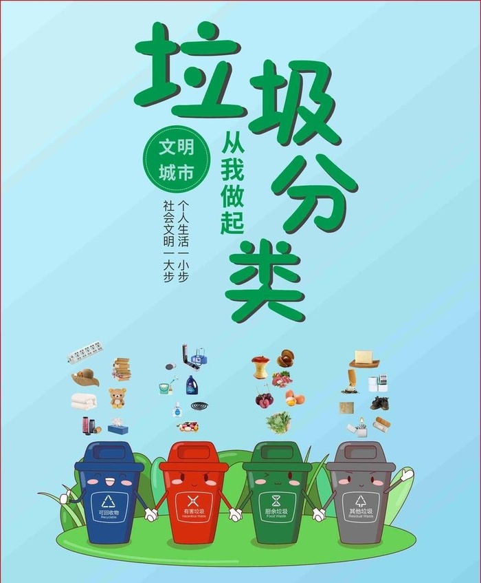生活垃圾分类海报图片cdr矢量模版下载