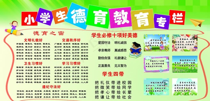 小学生德育教育专栏图片psd模版下载