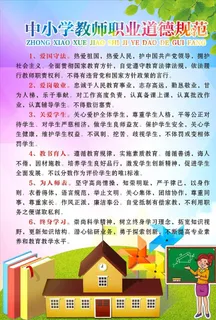 中小学教师职业道德规范图片 中小学教师职业道德规范图片