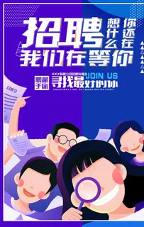 招聘图片