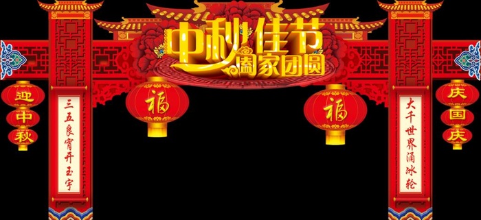 中秋佳节图片