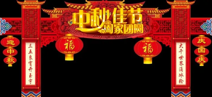 中秋佳节图片