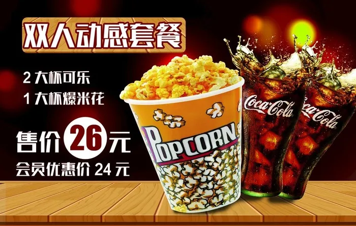 可乐爆米花海报图层可以编辑图片(3543x2362)psd模版下载