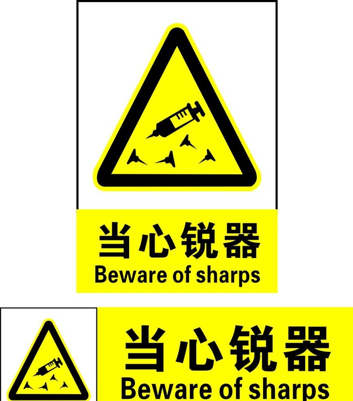 当心锐器图片cdr矢量模版下载