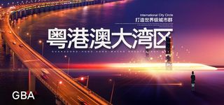 粤港澳大湾区图片