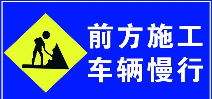 前方施工图片