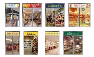 商铺包装图片