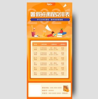 橙色暑假班课程安排表推广长图图片