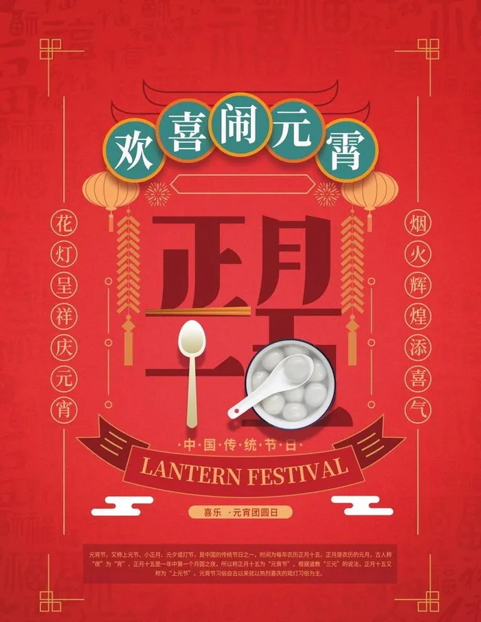欢度元宵图片(3543x4724)psd模版下载