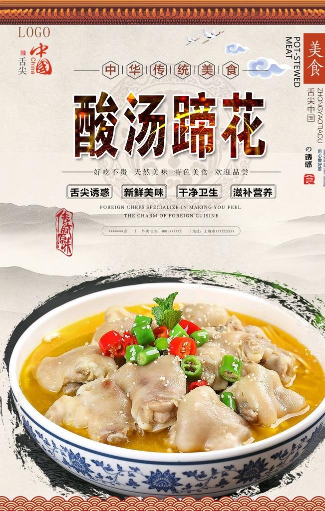 酸汤蹄花美食海报图片(3150x4724)psd模版下载