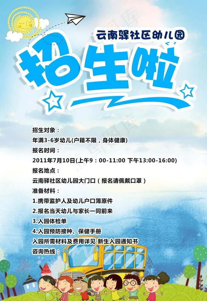幼儿园招生海报图片(3543x5315)psd模版下载