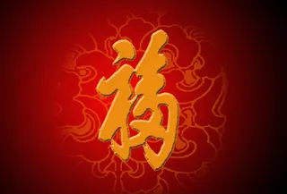 天下第一福图片