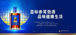 蓝标参茸劲酒海报图片