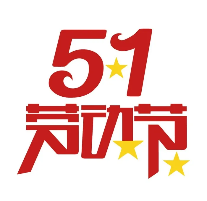 五一劳动节图片ai矢量模版下载