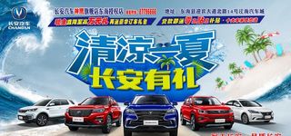清凉一夏 汽车有礼图片