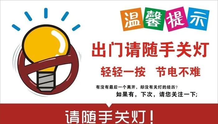 随手关灯图片cdr矢量模版下载