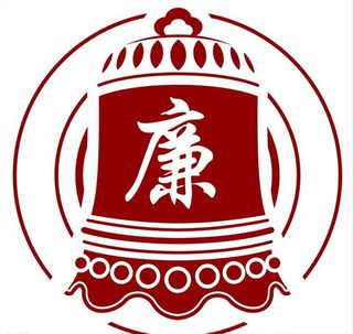 廉洁 廉政 警钟图片