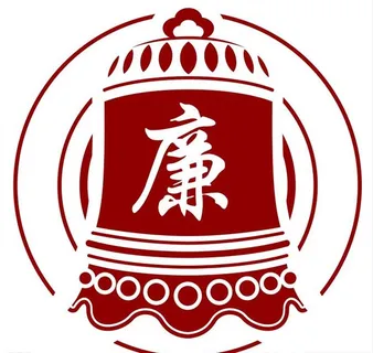 廉洁 廉政 警钟图片 廉洁 廉政 警钟图片