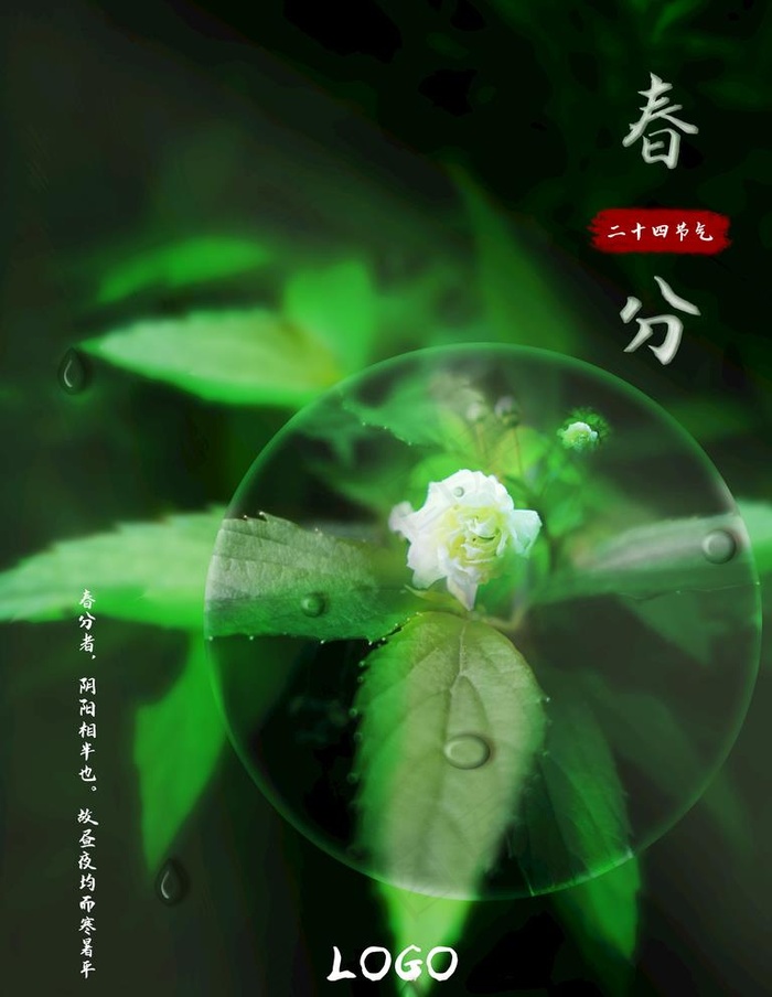 春分图片(7087X9449(DPI:300))psd模版下载