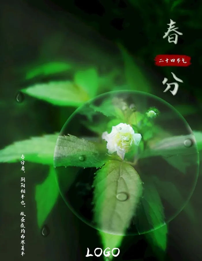 春分图片(7087X9449(DPI:300))psd模版下载