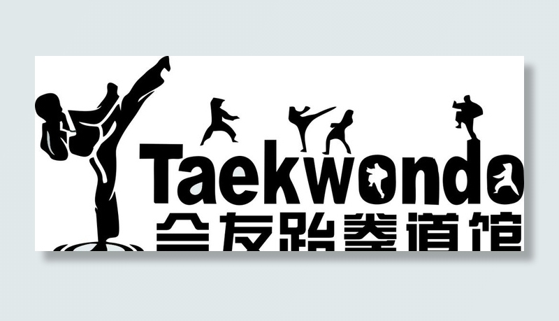 跆拳道图片