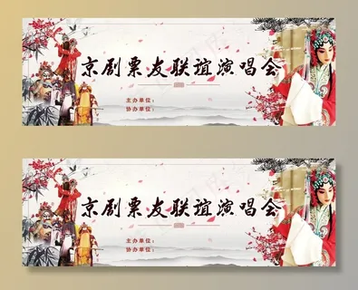 京剧票友会图片
