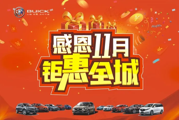别克 感恩 11月 钜惠 全城图片cdr矢量模版下载