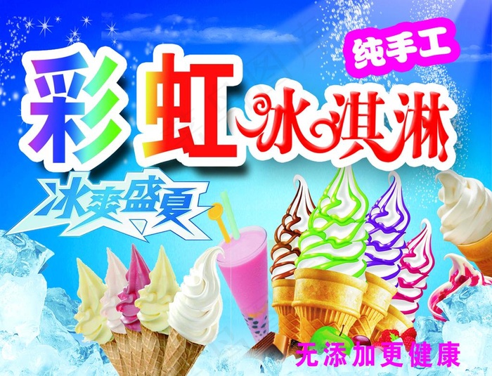 彩虹冰淇淋图片psd模版下载