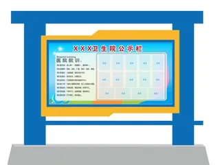 医院卫生院公示栏图片