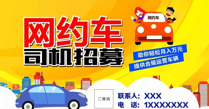 网约车 招募图片(4252x2362)psd模版下载