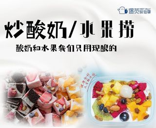 炒酸奶 水果捞海报图片