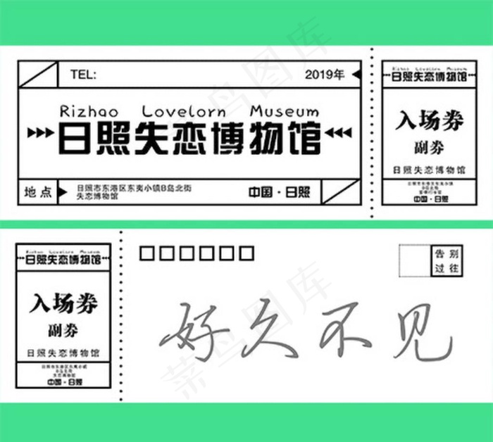 失恋馆入场券图片