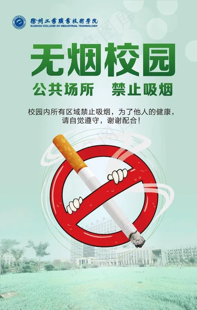 无烟校园图片ai矢量模版下载