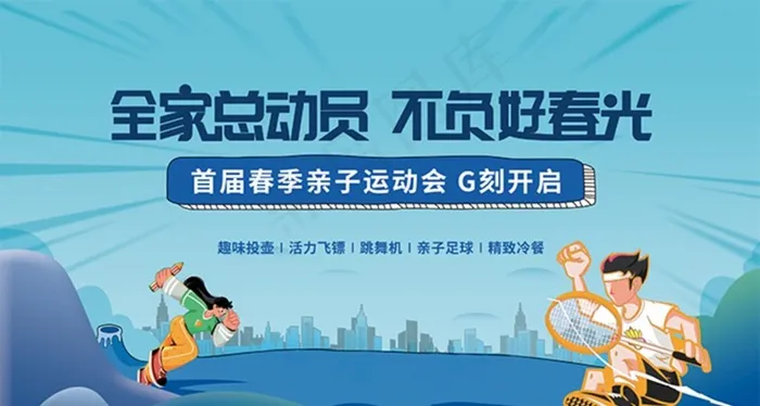 亲子运动会图片psd模版下载