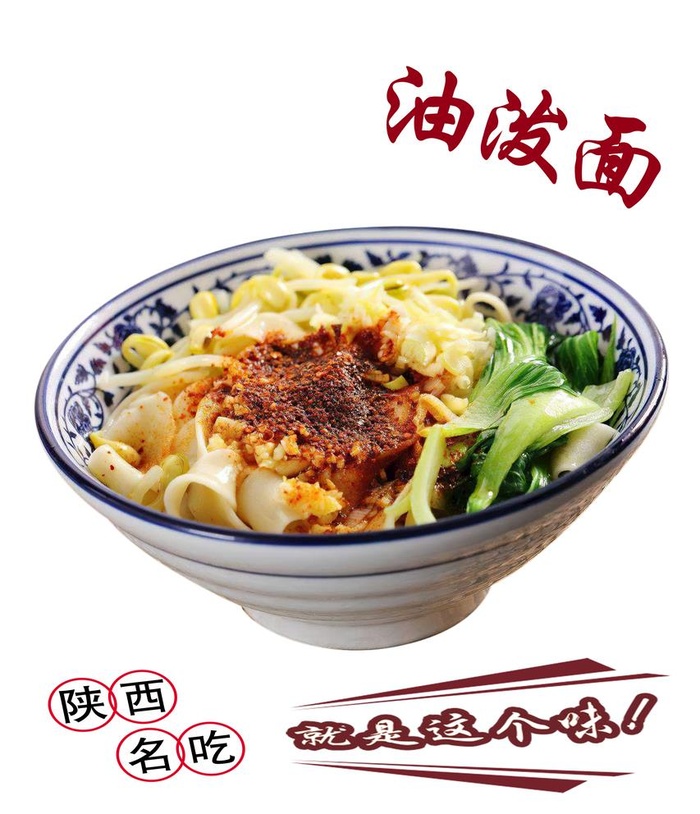 油泼面图片