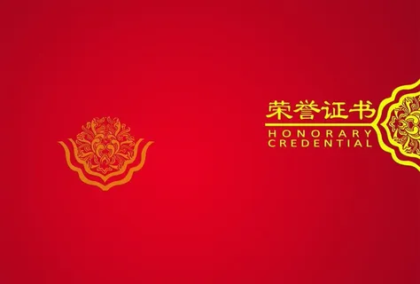 荣誉证书封面图片