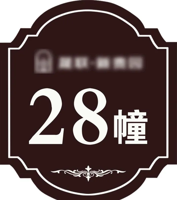 楼栋牌图片(7090x8270)psd模版下载